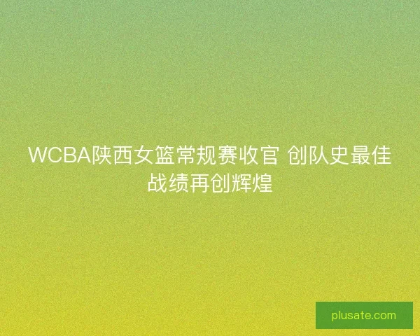 WCBA陕西女篮常规赛收官 创队史最佳战绩再创辉煌