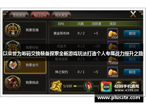 以荣誉为筹码交换装备探索全新游戏玩法打造个人专属战力提升之路