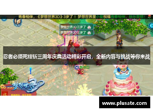 忍者必须死绯斩三周年庆典活动精彩开启，全新内容与挑战等你来战