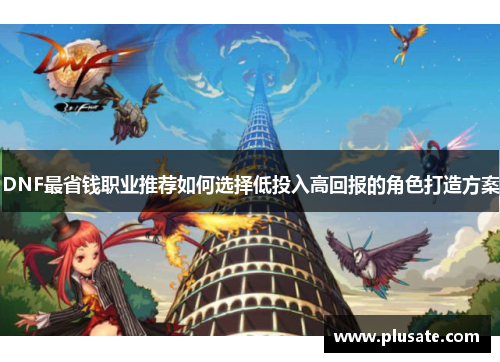 DNF最省钱职业推荐如何选择低投入高回报的角色打造方案