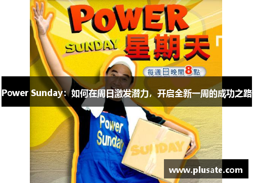 Power Sunday：如何在周日激发潜力，开启全新一周的成功之路