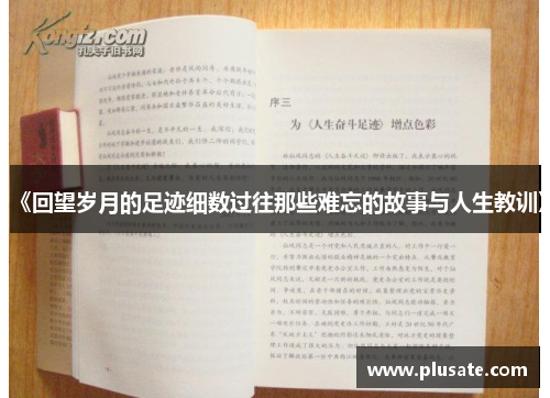 《回望岁月的足迹细数过往那些难忘的故事与人生教训》