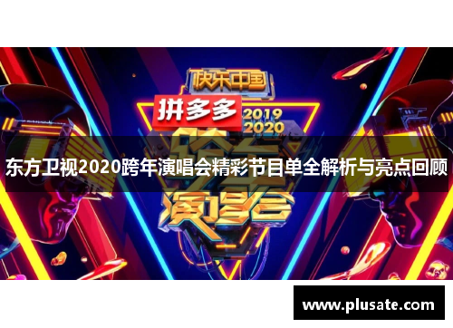 东方卫视2020跨年演唱会精彩节目单全解析与亮点回顾