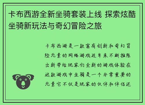 卡布西游全新坐骑套装上线 探索炫酷坐骑新玩法与奇幻冒险之旅