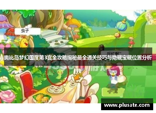 奥比岛梦幻国度第3宫全攻略揭秘最全通关技巧与隐藏宝藏位置分析
