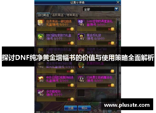 探讨DNF纯净黄金增幅书的价值与使用策略全面解析