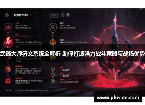 武器大师符文系统全解析 助你打造强力战斗策略与战场优势