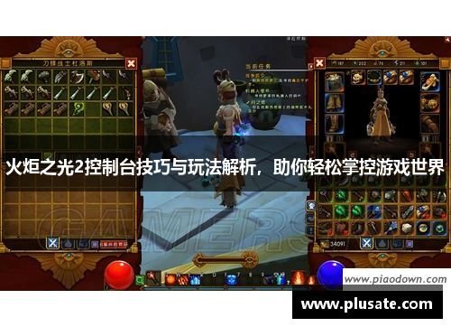 火炬之光2控制台技巧与玩法解析，助你轻松掌控游戏世界