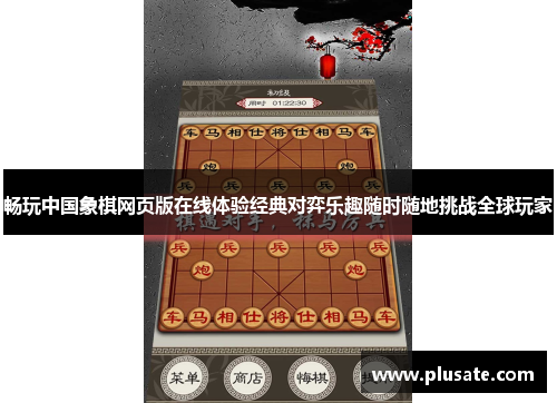 畅玩中国象棋网页版在线体验经典对弈乐趣随时随地挑战全球玩家