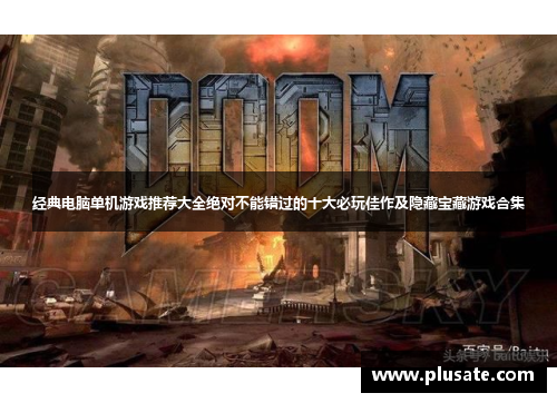 经典电脑单机游戏推荐大全绝对不能错过的十大必玩佳作及隐藏宝藏游戏合集