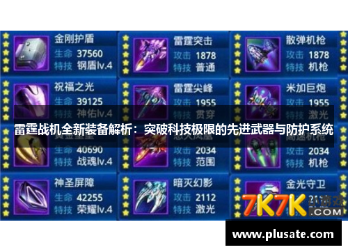 雷霆战机全新装备解析：突破科技极限的先进武器与防护系统