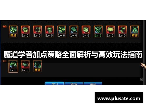 魔道学者加点策略全面解析与高效玩法指南