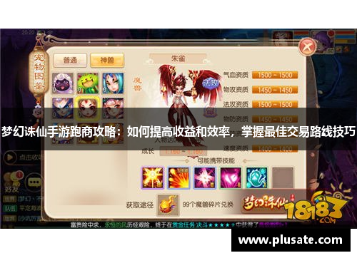 梦幻诛仙手游跑商攻略：如何提高收益和效率，掌握最佳交易路线技巧