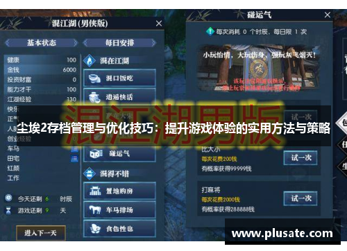 尘埃2存档管理与优化技巧：提升游戏体验的实用方法与策略