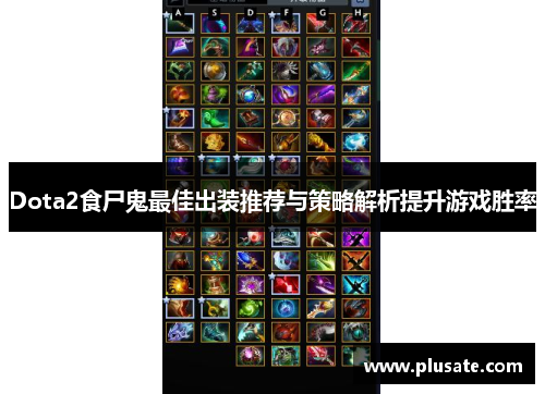 Dota2食尸鬼最佳出装推荐与策略解析提升游戏胜率