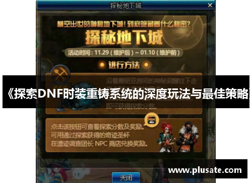《探索DNF时装重铸系统的深度玩法与最佳策略》