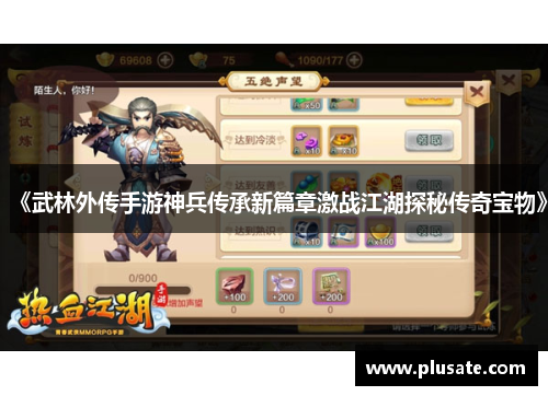 《武林外传手游神兵传承新篇章激战江湖探秘传奇宝物》