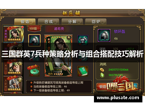 三国群英7兵种策略分析与组合搭配技巧解析