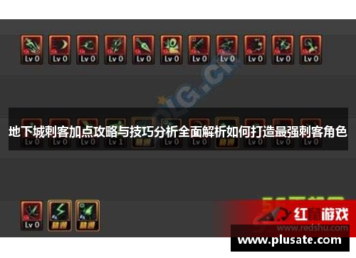 地下城刺客加点攻略与技巧分析全面解析如何打造最强刺客角色