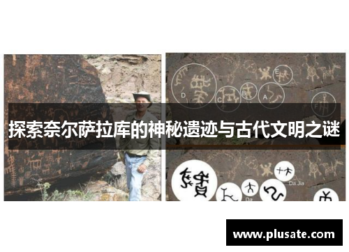 探索奈尔萨拉库的神秘遗迹与古代文明之谜