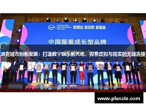 波克城市创新发展：打造数字娱乐新天地，探索虚拟与现实的无缝连接