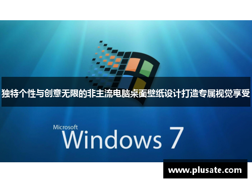独特个性与创意无限的非主流电脑桌面壁纸设计打造专属视觉享受