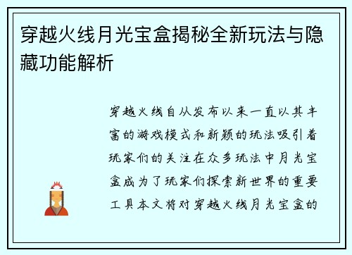 穿越火线月光宝盒揭秘全新玩法与隐藏功能解析
