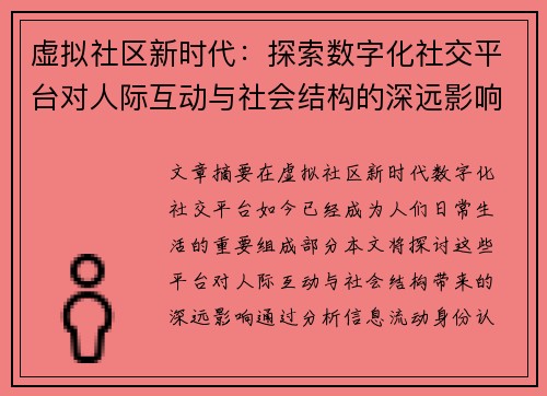 虚拟社区新时代：探索数字化社交平台对人际互动与社会结构的深远影响