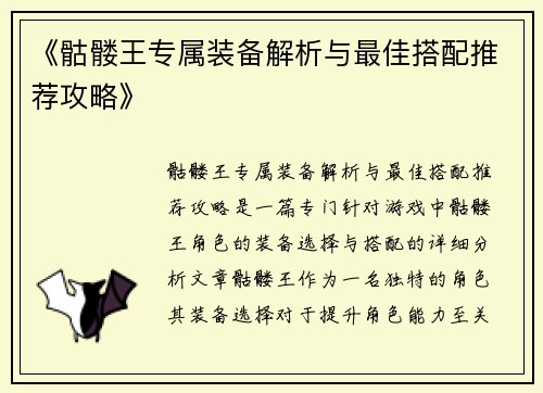《骷髅王专属装备解析与最佳搭配推荐攻略》