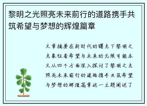 黎明之光照亮未来前行的道路携手共筑希望与梦想的辉煌篇章
