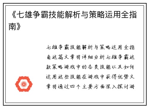 《七雄争霸技能解析与策略运用全指南》
