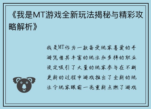 《我是MT游戏全新玩法揭秘与精彩攻略解析》
