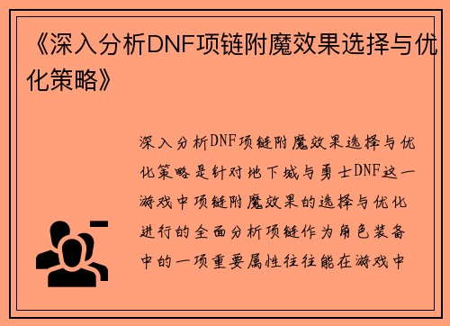 《深入分析DNF项链附魔效果选择与优化策略》