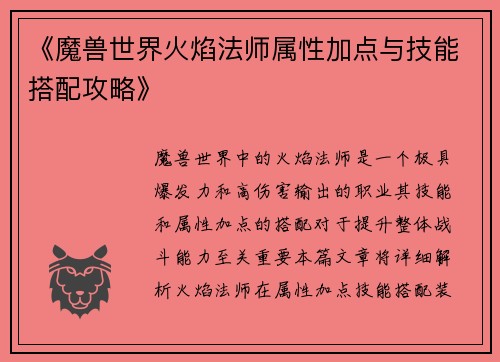 《魔兽世界火焰法师属性加点与技能搭配攻略》