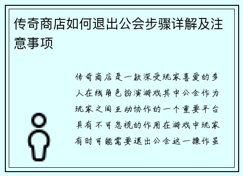 传奇商店如何退出公会步骤详解及注意事项