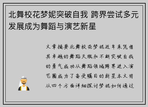 北舞校花梦妮突破自我 跨界尝试多元发展成为舞蹈与演艺新星