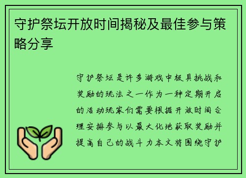 守护祭坛开放时间揭秘及最佳参与策略分享