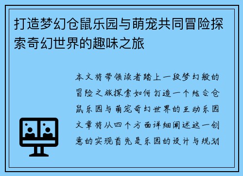 打造梦幻仓鼠乐园与萌宠共同冒险探索奇幻世界的趣味之旅