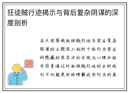 狂徒贼行迹揭示与背后复杂阴谋的深度剖析