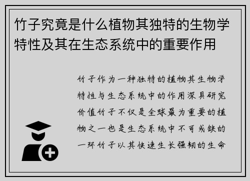 竹子究竟是什么植物其独特的生物学特性及其在生态系统中的重要作用