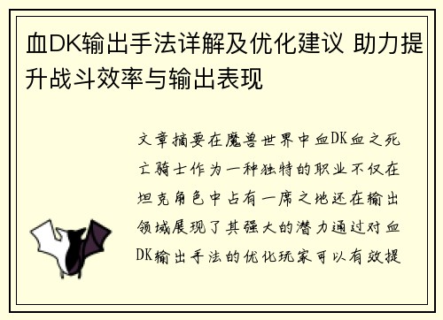 血DK输出手法详解及优化建议 助力提升战斗效率与输出表现