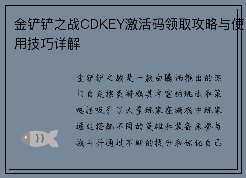 金铲铲之战CDKEY激活码领取攻略与使用技巧详解