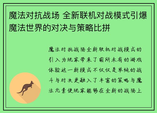魔法对抗战场 全新联机对战模式引爆魔法世界的对决与策略比拼