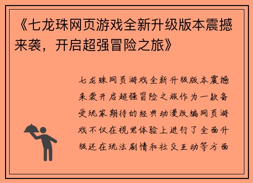 《七龙珠网页游戏全新升级版本震撼来袭，开启超强冒险之旅》