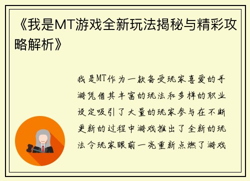 《我是MT游戏全新玩法揭秘与精彩攻略解析》