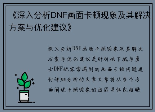 《深入分析DNF画面卡顿现象及其解决方案与优化建议》