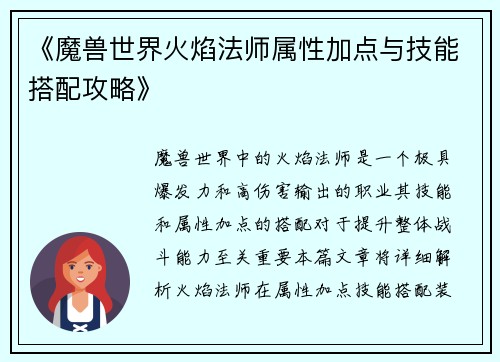 《魔兽世界火焰法师属性加点与技能搭配攻略》