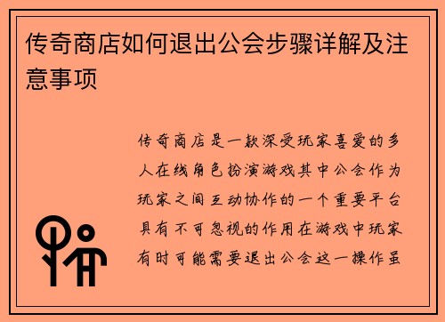 传奇商店如何退出公会步骤详解及注意事项