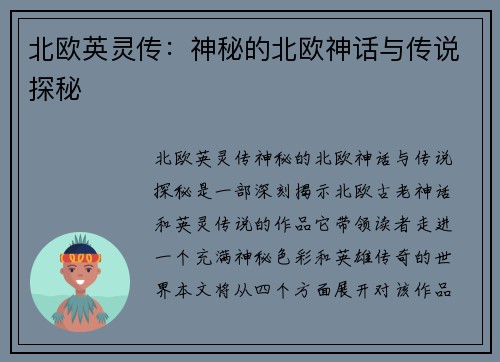 北欧英灵传：神秘的北欧神话与传说探秘
