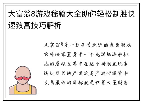 大富翁8游戏秘籍大全助你轻松制胜快速致富技巧解析